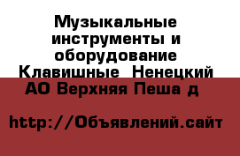 Музыкальные инструменты и оборудование Клавишные. Ненецкий АО,Верхняя Пеша д.